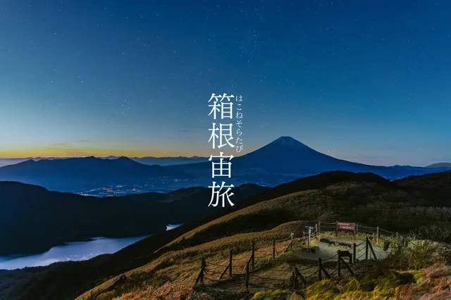 箱根 駒ヶ岳ロープウェー「箱根宙旅2026～夜景ナイトツアー～」
