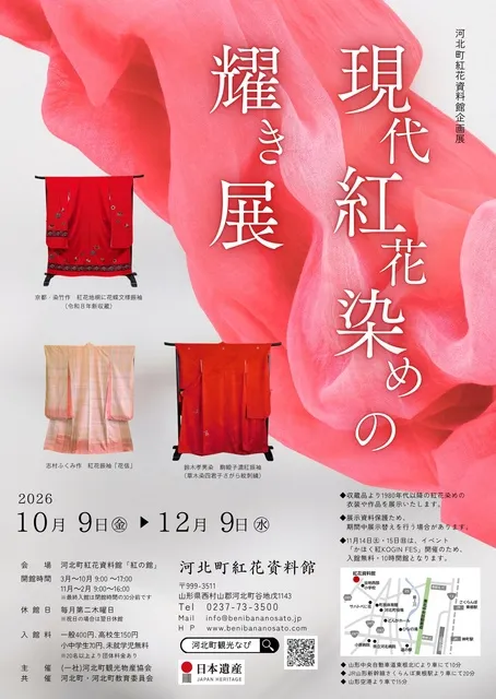 河北町紅花資料館企画展「現代紅花染めの輝き展」