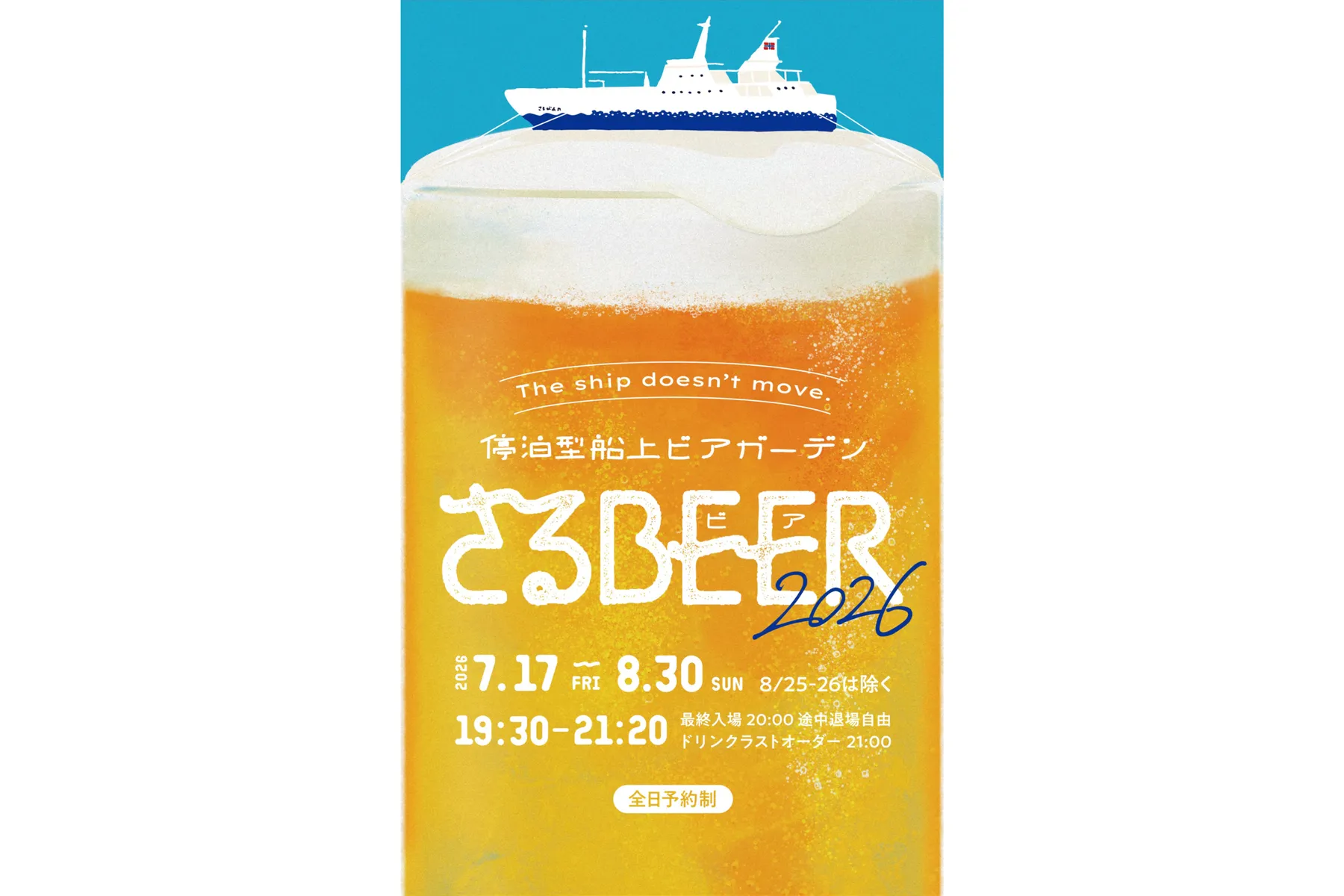 停泊型船上ビアガーデン『さるBEER』_1