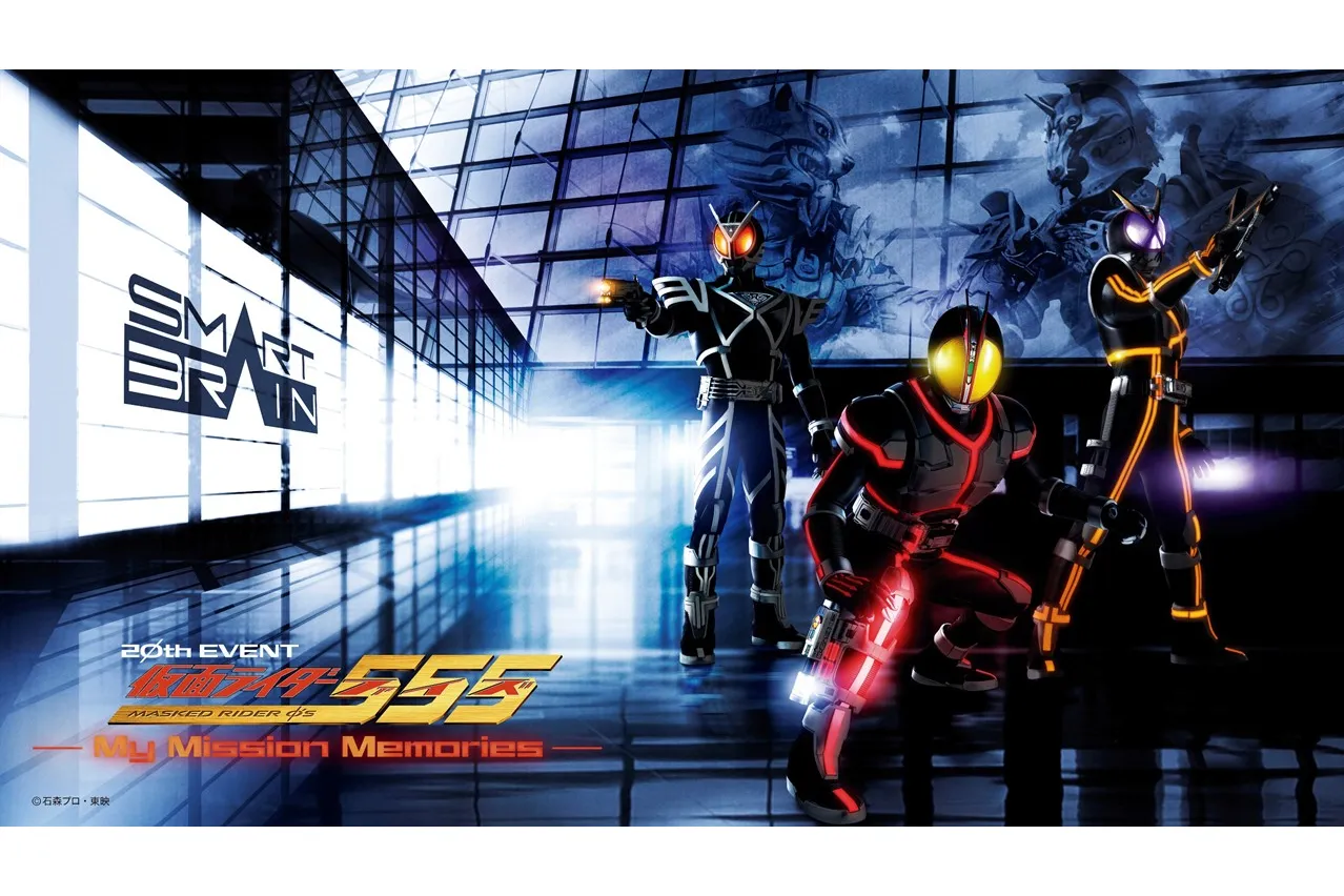 仮面ライダー555 20th EVENT ～My Mission Memories～