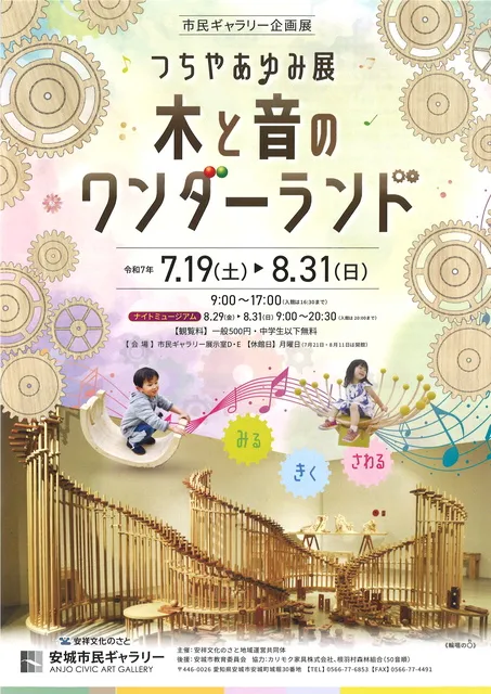 市民ギャラリー企画展　つちやあゆみ展　木と音のワンダーランド