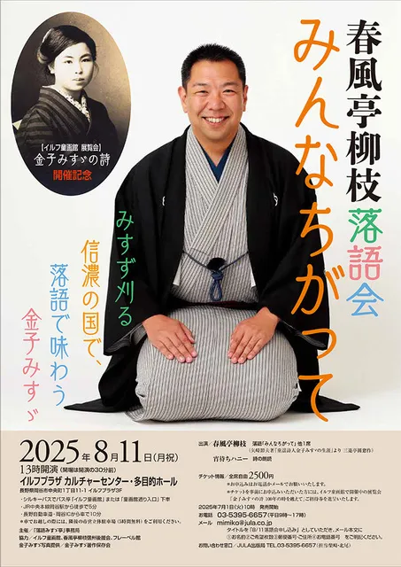 イルフ童画館展覧会「金子みすゞの詩」開催記念　春風亭柳枝落語会「みんなちがって」