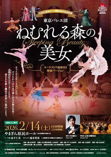 東京バレエ団『ねむれる森の美女』（オーケストラ演奏付き特別バージョン）