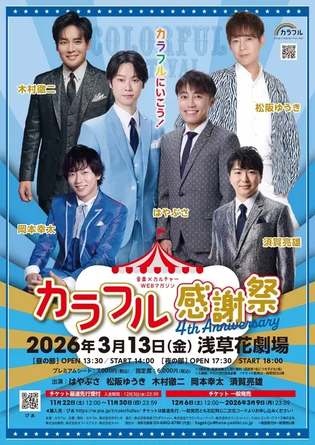 4th Anniversary カラフル感謝祭