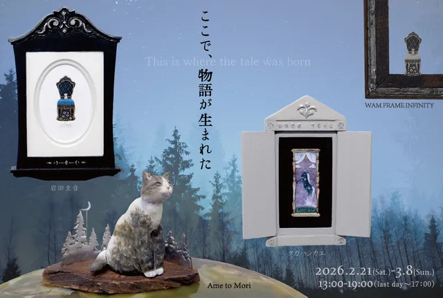 『ここで、物語は生まれた』