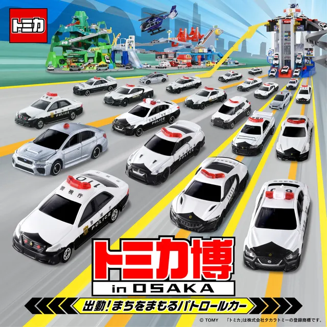 トミカ博 in OSAKA ～出動！まちをまもるパトロールカー～