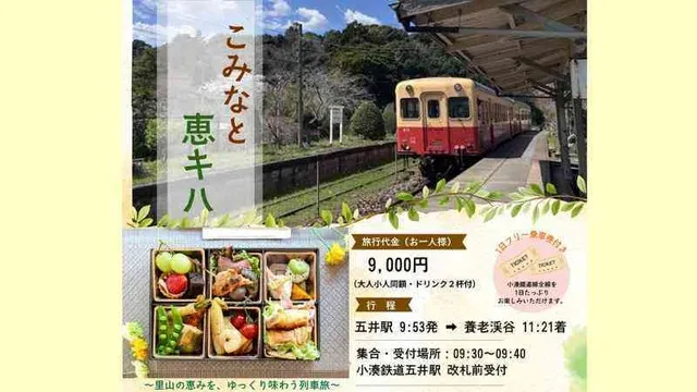 おしゃべりと美味しさを楽しむ！ こみなと「恵キハ」お弁当とドリンクと1日フリー乗車券付き）_1