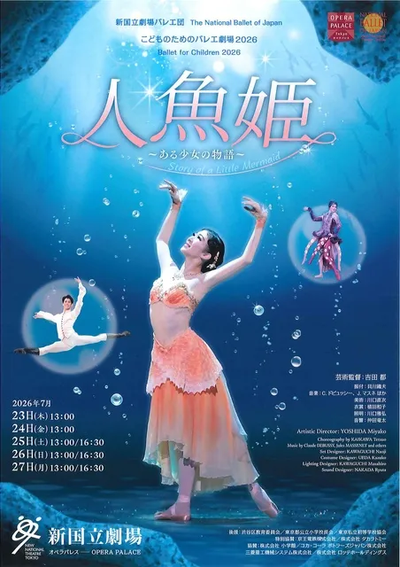 新国立劇場バレエ団　こどものためのバレエ劇場 2026 「人魚姫」～ある少女の物語～