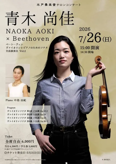 青木尚佳～ベートーヴェン ヴァイオリンとピアノのためのソナタ全曲演奏会Vol.2