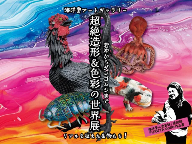 特別展「若冲からダンゴムシまで 超絶造形＆色彩の世界展」