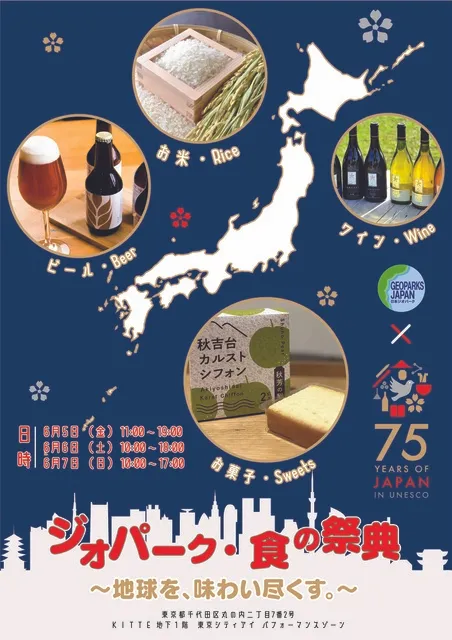 ジオパーク・食の祭典　～地球を、味わい尽くす。～