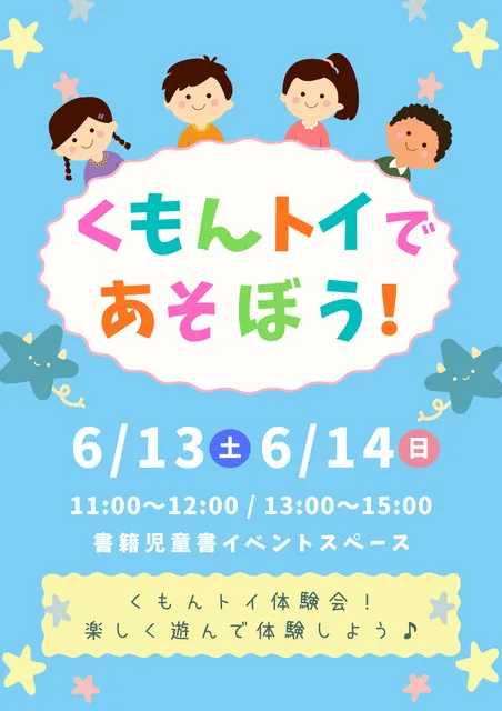 KUMON TOYであそぼう！