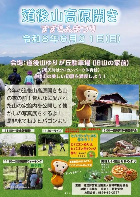 道後山高原開き すずらんまつり