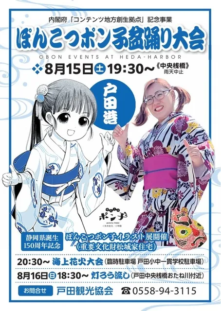 ぽんこつポン子盆踊り大会・海上花火大会_1