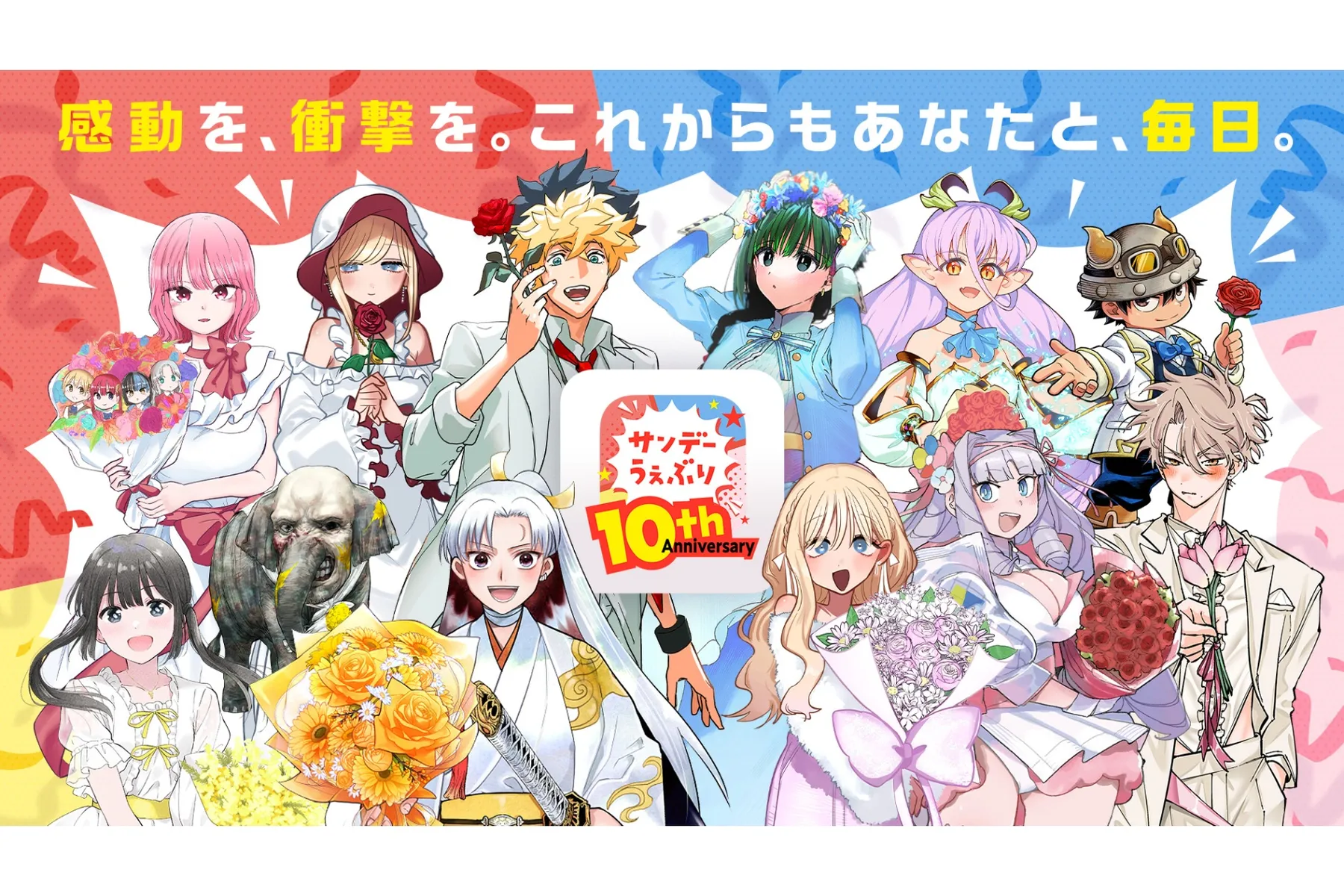 サンデーうぇぶり10周年記念イベント ～サンデー・サンデー～_1