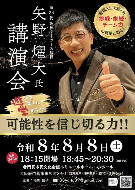 阪神タイガース元監督　矢野燿大氏　講演会