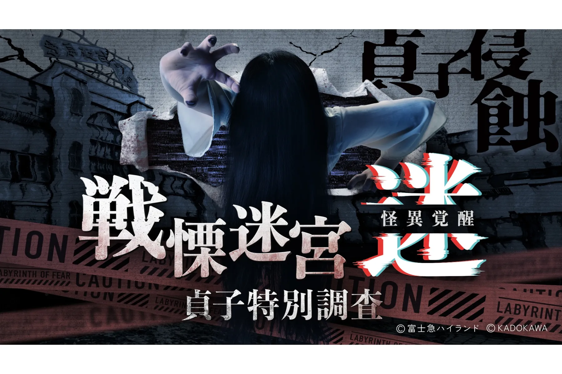 戦慄迷宮：迷　怪異覚醒　貞子特別調査_1