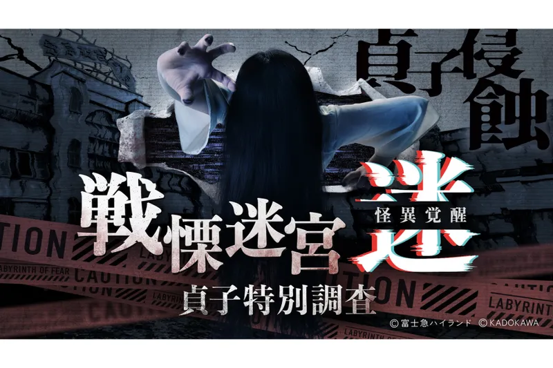 戦慄迷宮：迷　怪異覚醒　貞子特別調査