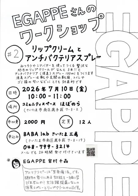 リップクリームとアンチバクテリアスプレーをつくろう！
