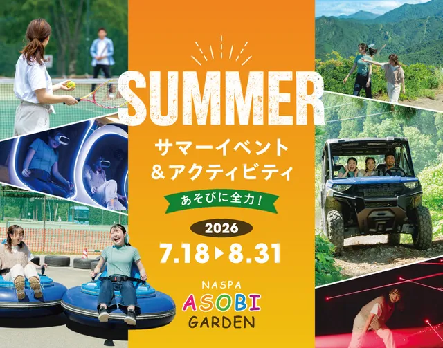 サマーイベント＆アクティビティ 2026