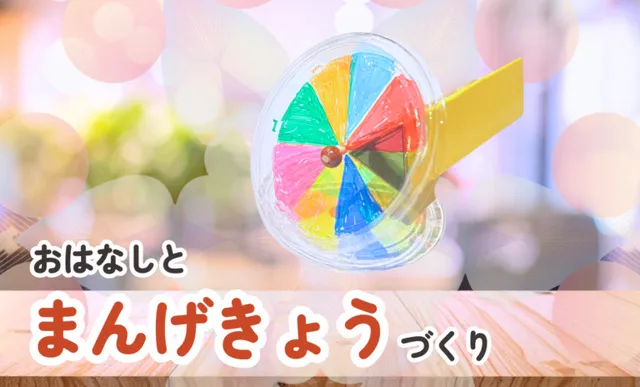 おはなしとまんげきょう