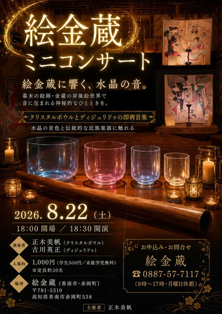 絵金蔵ミニコンサートー絵金蔵に響く、 水晶の音。ー