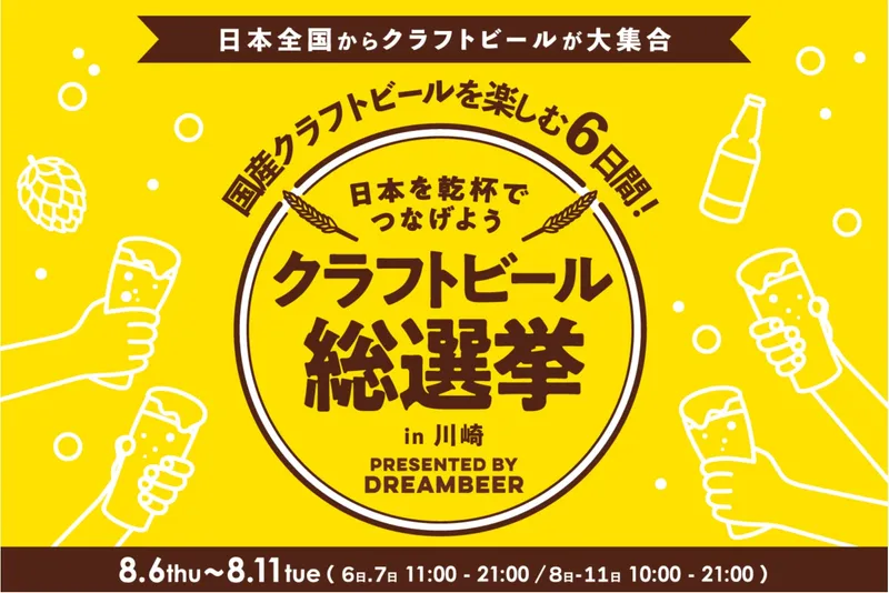 クラフトビール総選挙2026 in 川崎_2