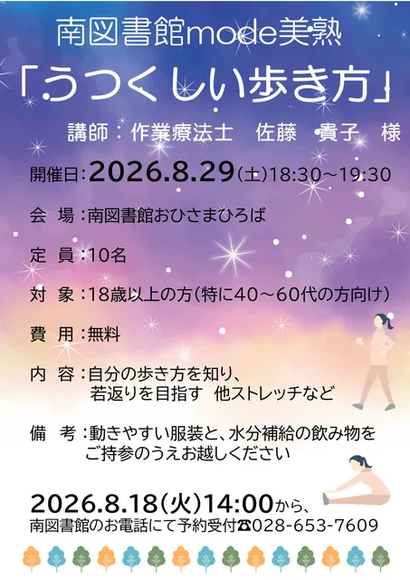 南図書館mode美熟　美しい歩き方