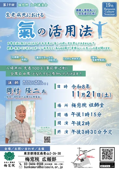 第19回梅窓院文化講演会「生老病死における氣の活用法」