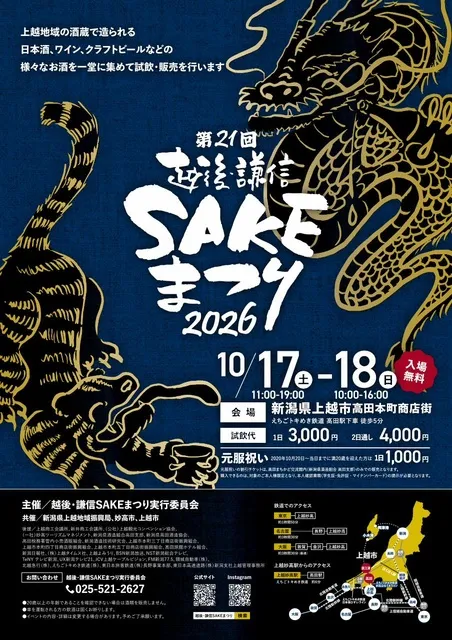 第21回　越後・謙信SAKEまつり　2026