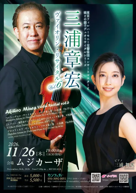 三浦章宏ヴァイオリン・リサイタルVol.6