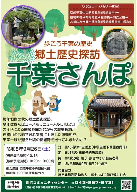 郷土歴史探訪　千葉さんぽ