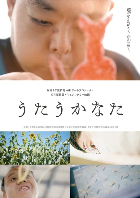 ドキュメンタリー映画「うたうかなた」上映会
