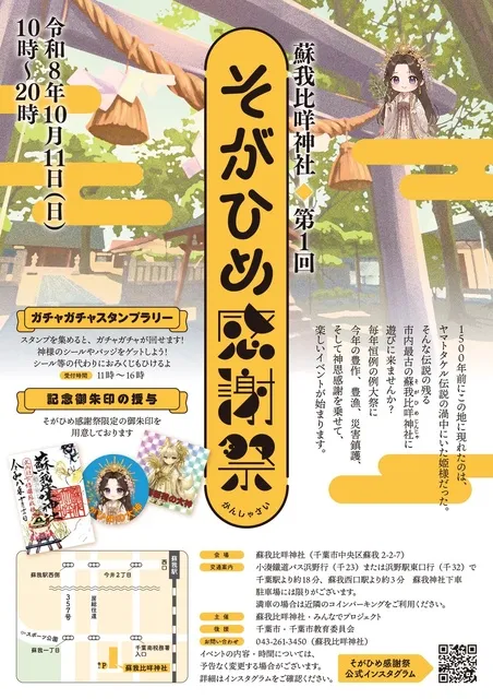 そがひめ感謝祭
