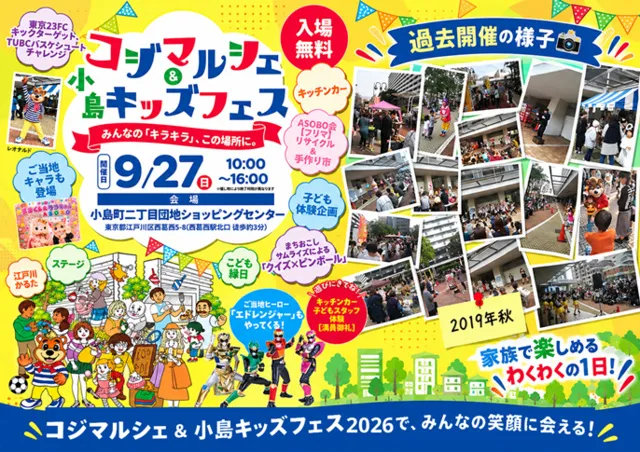 西葛西「小島町二丁目団地SC」コジマルシェ・フリマ＆小島キッズフェス_1