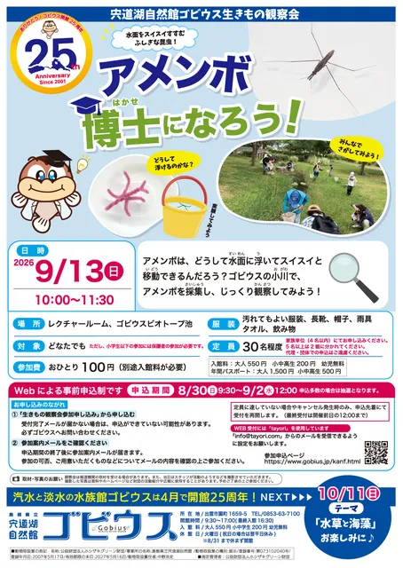 生きもの観察会「アメンボ博士になろう！」