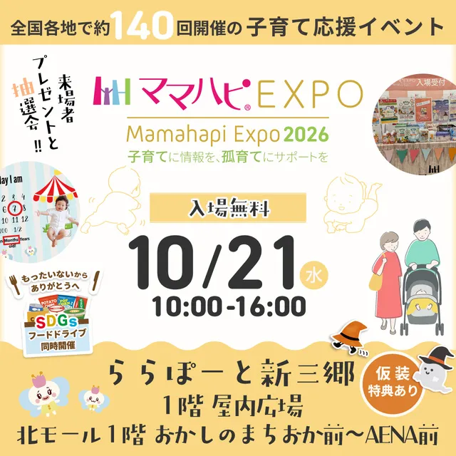ママハピEXPO＠ららぽーと新三郷