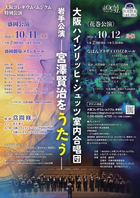 大阪ハインリッヒ・シュッツ室内合唱団 岩手公演（盛岡）～宮澤賢治をうたう～