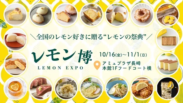レモン博 in 長崎