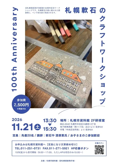 旧札幌控訴院庁舎創建100周年記念　札幌軟石のクラフトワークショップ