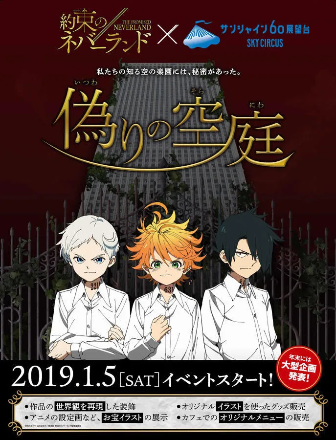 サンシャイン60展望台×約束のネバーランド「偽の空庭」