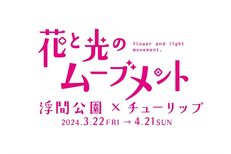 花と光のムーブメント　浮間公園×チューリップ_8