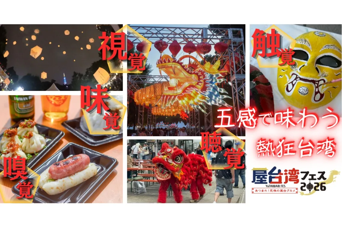 屋台湾フェス2026～あつまれ！究極の屋台グルメ～