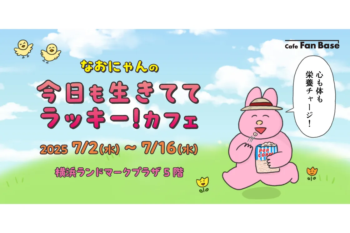 心も体も栄養チャージ！なおにゃんの今日も生きててラッキー！カフェ_1