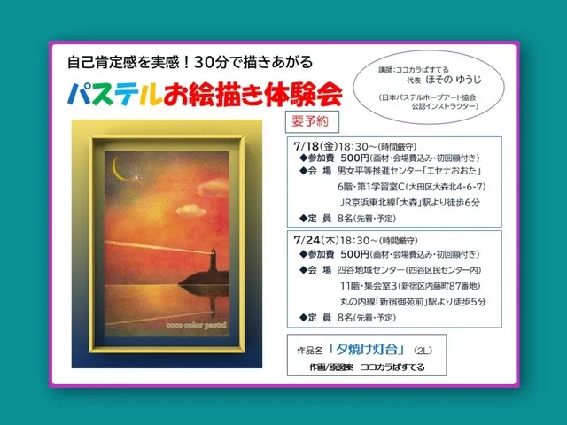 自己肯定感を実感！30分で描きあがるパステルお絵描き体験会