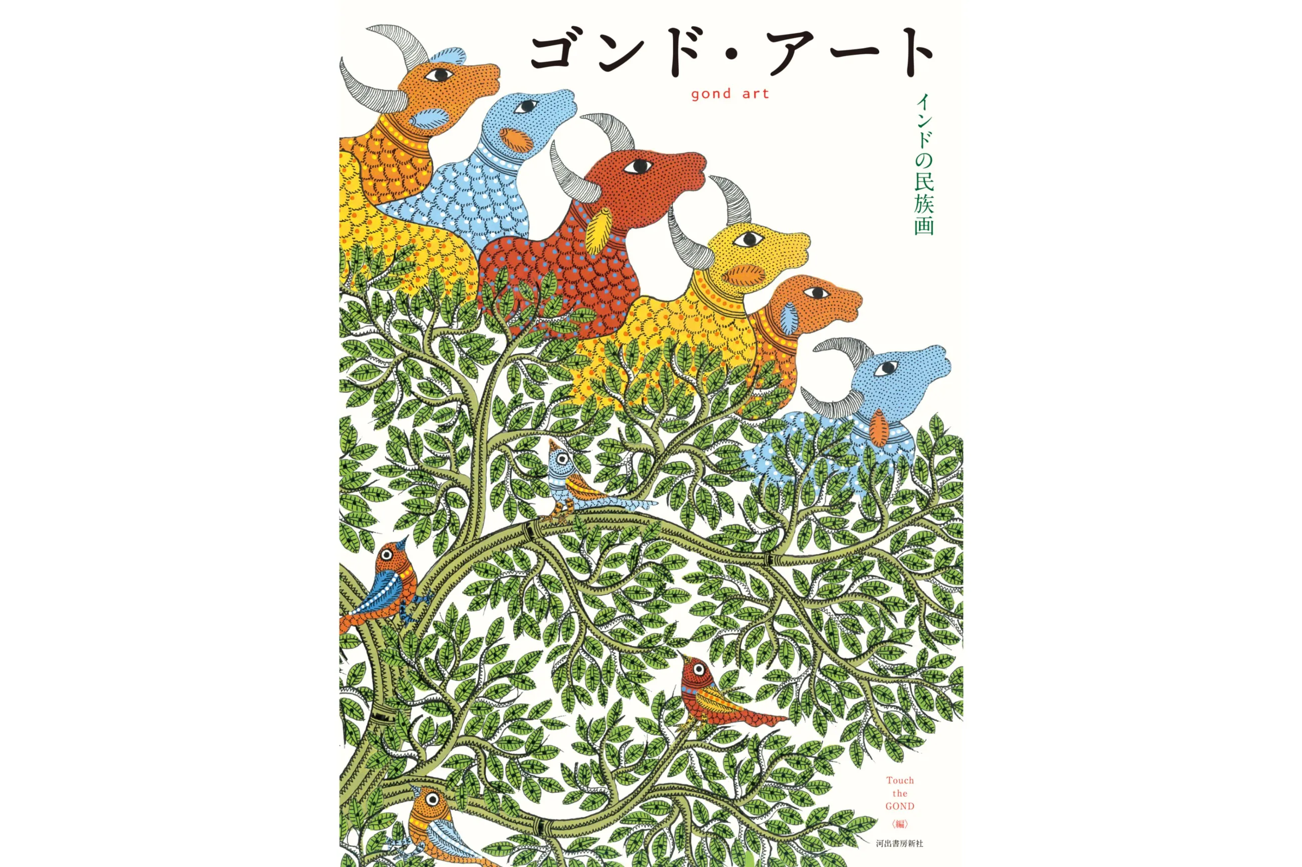 ゴンド・アート インドの民族画 ゴンド・アート: インドの民族画 | Touch the GOND |本 | 通販