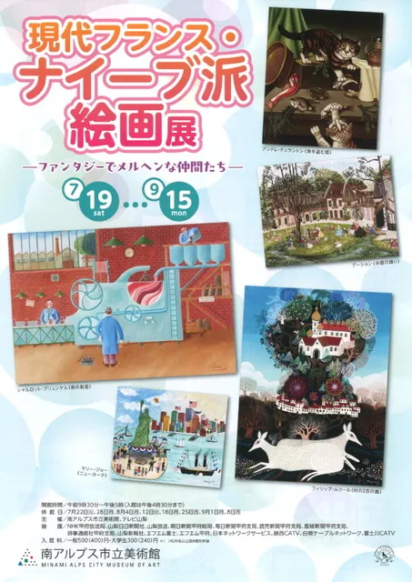 現代フランス・ナイーブ派絵画展