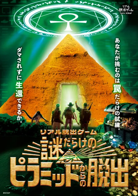 リアル脱出ゲーム『謎だらけのピラミッドからの脱出』