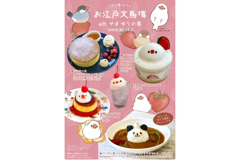 お江戸文鳥博withやまゆりの展