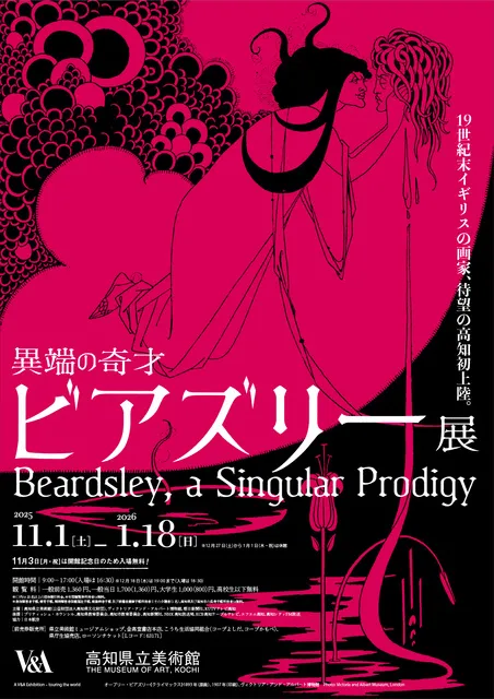 異端の奇才 ビアズリー展